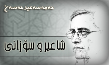 شاعیر و سۆزانی