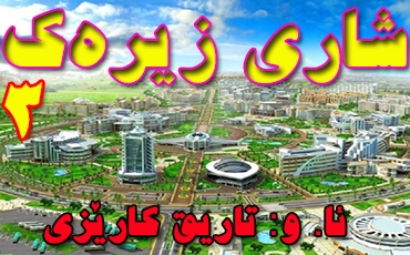 شاری زیرەك (3)