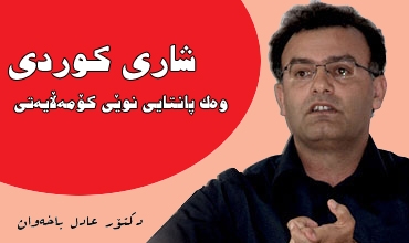 شاری کوردی وەك پانتایی نوێی کۆمەڵایەتی