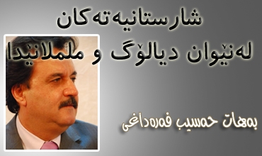 شارستانیــــــەتەكان لە نــێــوان دیالـــــۆگ و مـلـملانێدا