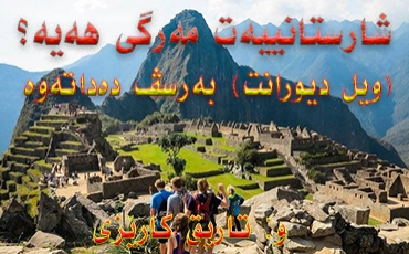 شارستانیەت مەرگی هەیە؟