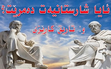 ئایا شارستانیەت دەمرێت؟2-2