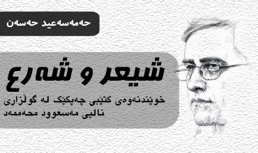 شیعر و شه‌رع.. خوێندنه‌وه‌ی کتێبی چه‌پکێک له‌ گوڵزاری نالیی مه‌سعوود محه‌ممه‌د