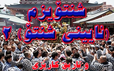 شنتۆیزم (ئایینی شنتۆ) 2