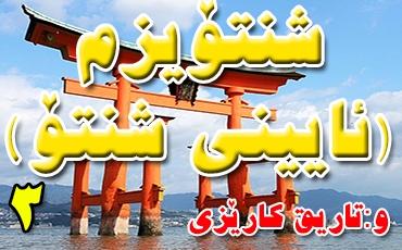 .شنتۆیزم (ئایینی شنتۆ)  (3)