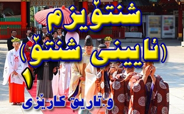 شنتۆیزم (ئایینی شنتۆ)1