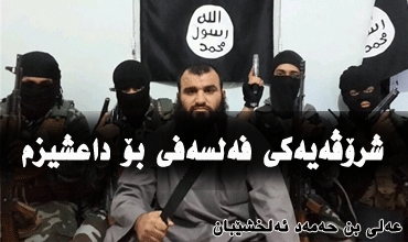 شرۆڤەیەكی فەلسەفی بۆ داعشیزم