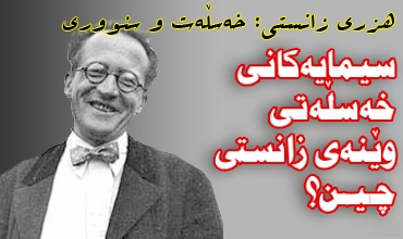 سیمایه‌كانی خه‌سڵه‌تی وێنه‌ی زانستی چین؟