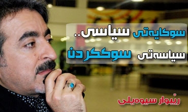 سوكایەتیی سیاسی..  سیاسەتی سوككردن