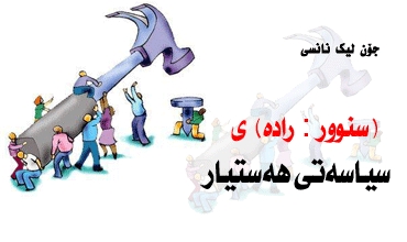 (سنوور: رادە)ی سیاسەتی هە ستیار