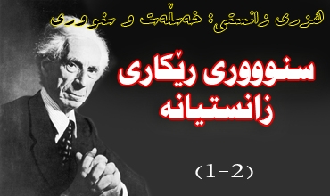 سنوووری رێكاری زانستیانه‌  (1-2)