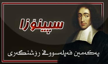 سپینۆز.. یه‌كه‌مین فه‌یله‌سووفی رۆشنگه‌ری