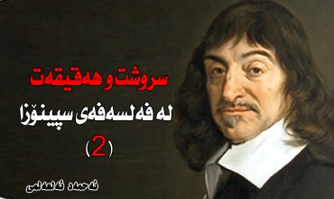 سروشت و هەقیقەت لە فەلسەفەی سپینۆزا (2)