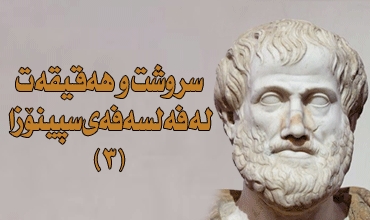 سروشت و هەقیقەت لە فەلسەفەی سپینۆزا(3)