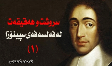 سروشت و هەقیقەت لە فەلسەفەی سپینۆزا (1)