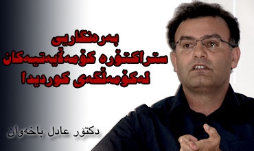 به‌ره‌نگاریی ستراکتۆره‌ کۆمه‌ڵایه‌تیه‌کان له‌کۆمه‌ڵگه‌ی کوردیدا