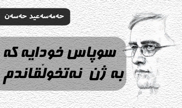 سوپاس خودایه‌ که‌ به‌ ژن نه‌تخوڵقاندم