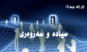 ژان ژاك رۆسۆ-(5)  سیادە و سەروەری