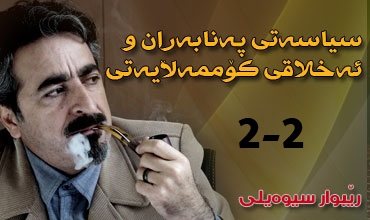 سیاسەتی پەنابەران و ئەخلاقی سیاسی 2-2