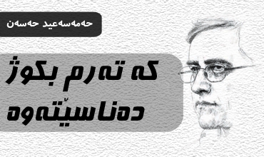 که‌ ته‌رم بکوژ ده‌ناسێته‌وه