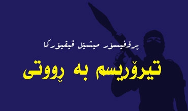 تیرۆریسم به‌ ڕووتی