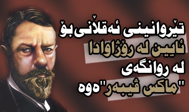 تێروانینى ئه‌قلاَنى بۆ ئایین له‌ رۆژاوادا له‌ روانگه‌ی 