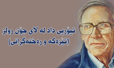 تیۆریی داد له‌ لای جۆن رولز (تێزه‌كه‌ و ره‌خنه‌گرانی)...بەشی یەكەم