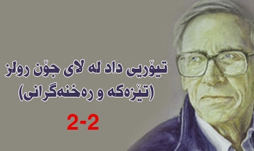 تیۆریی داد له‌ لای جۆن رولز (تێزه‌كه‌ و ره‌خنه‌گرانی)..بەشی دووەم