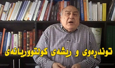 توندڕەوی و ریشەی كولتووریانەی