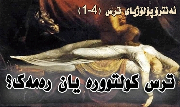 ترس كولتوورە یان رەمەك؟  ئەنترۆپۆلۆژیای ترس (1-4)