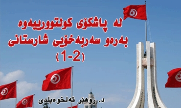 لە پاشكۆی كولتوورییەوە بەرەو سەربەخۆیی شارستانی(1-2)