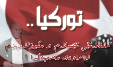 توركیا.. ململانێی ئیسلام و سكیۆلاریزم له‌ ماوه‌ی سه‌ده‌یه‌كدا !