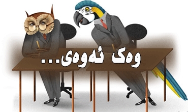 وەك ئەوەی...