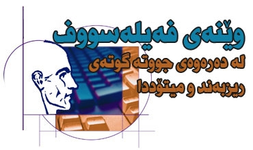 وێنه‌ی فه‌یله‌سووف له‌ ده‌ره‌وه‌ی جووته‌ گوته‌ی ریزبه‌ند و میتۆددا