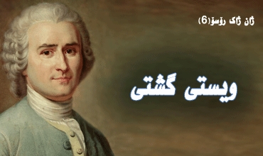 ژان ژاك رۆسۆ-(6)  ویستی گشتی