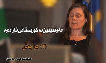 خەونبینین بە کوردستانی ئازادەوە (٣) دوا بەش