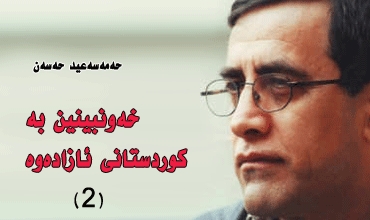 خەونبینین بە کوردستانی ئازادەوە (2)