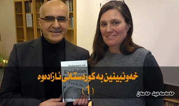 خەونبینین بە کوردستانی ئازادەوە (١)