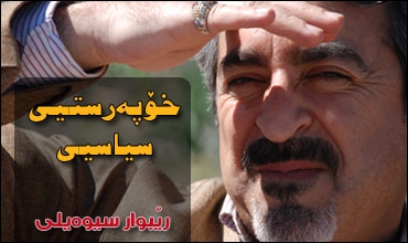 خۆپەرستیی سیاسیی