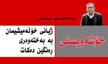 خۆشەویستی ژیانی خۆڵەمیشیمان بە بەختەوەری ڕەنگین دەکات