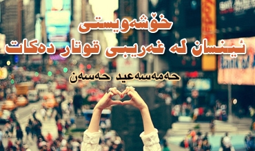 خۆشەویستی ئینسان لە غەریبی قوتار دەکات