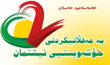 بە عەقڵانیکردنی خۆشەویستیی نیشتمان