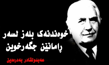 خوەندنەك بلەز لسەر ڕامانێن جگەرخوین