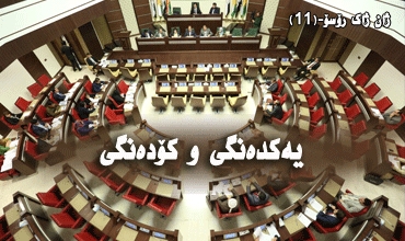 یەكدەنگی و كۆدەنگی ژان ژاك رۆسۆ-(11)