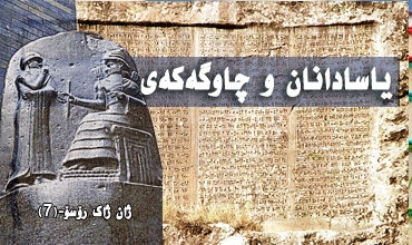 یاسادانان و چاوگەكەی  ژان ژاك رۆسۆ-(7)