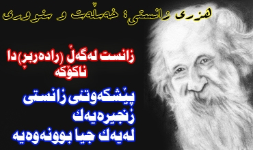 زانست له‌گه‌ڵ (راده‌ربرِ)دا ناكۆكه‌ / پێشكه‌وتنی زانستی زنجیره‌یه‌ك له‌یه‌ك جیا بوونه‌وه‌یه‌