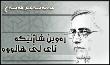 زه‌وین شاژنێکه‌ تای لێ هاتووه