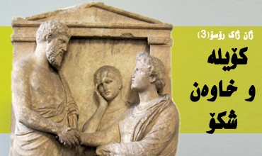 ژان ژاك رۆسۆ-3كۆیلە و خاوەن شكۆ