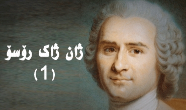 ژان ژاك رۆسۆ(1)