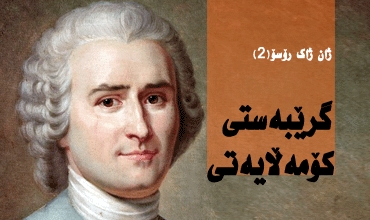 ژان ژاك رۆسۆ (2) گرێبەستی كۆمەڵایەتی